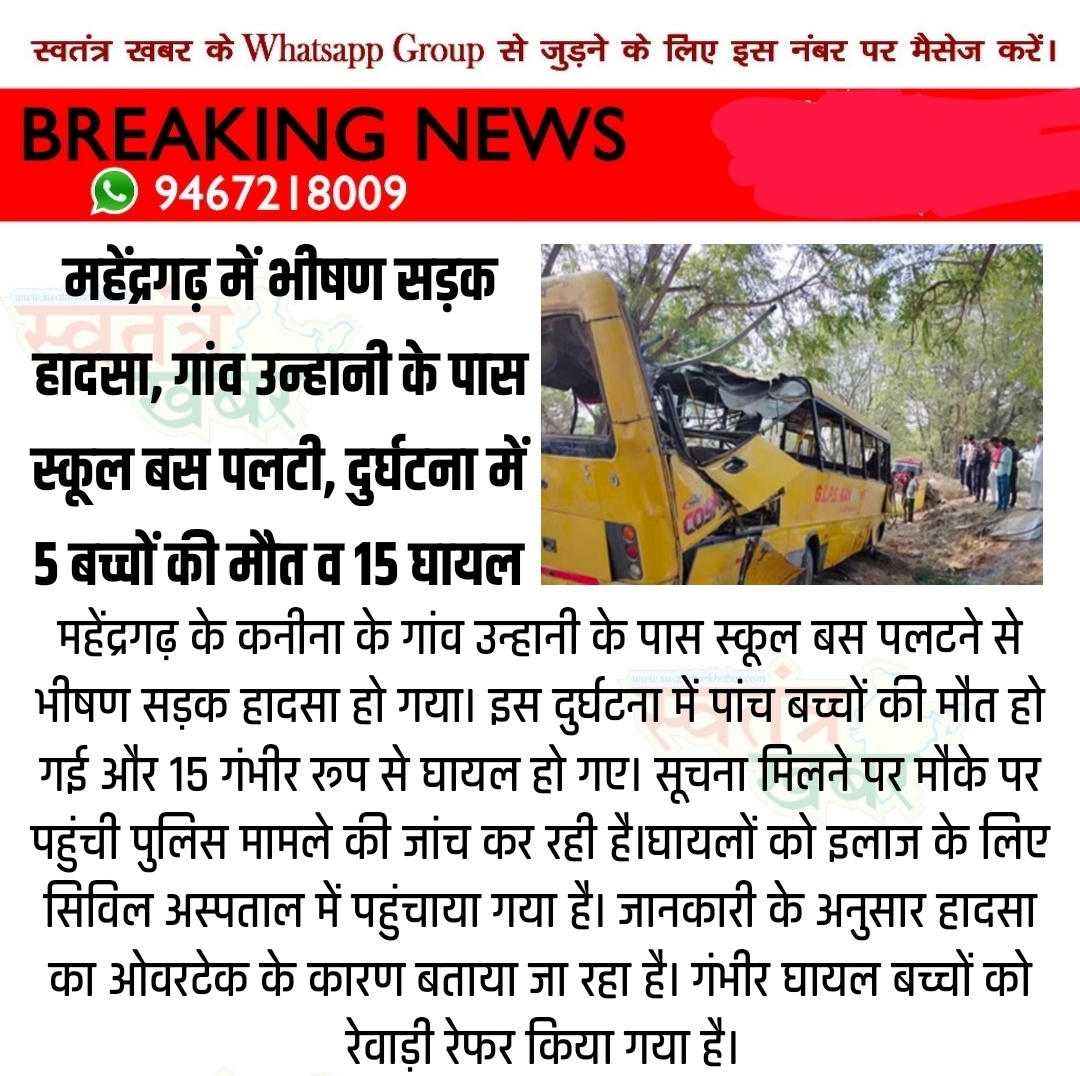 swatantarkhabar's tweet photo. महेंद्रगढ़ में भीषण सड़क हा*दसा, गांव उन्हानी के पास स्कूल बस प*लटी, दुर्घटना में 5 बच्चों की मौ*त व 15 घा*यल..
#swatantarkhabar #स्वतंत्रखबर #HaryanaNews #mahendergarh #schoolbus https://t.co/pSPYAxENQm