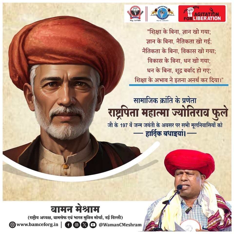 सामाजिक क्रांति के प्रणेता राष्ट्रपिता महात्मा जोतिराव फुले जी के 197 वें जन्म जयंती के अवसर पर सभी मूलनिवासियों को हार्दिक बधाईयां।