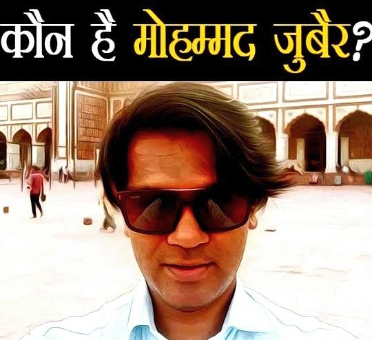 BIG BREAKING ✊

मोहम्मद जुबैर हो सकता है गिरफ्तार
बदायूं पुलिस कर रही FIR की तैयारी,

कल ही बदायूं में दो मासूम बच्चों की हत्या
करने वाले साजिद और जुनैद के पक्ष में खड़े होकर जुबैर ने बदायूं पुलिस पर साधा था निशाना

ईद पर माहौल ख़राब करने की थी साज़िश
जांच के बाद आज ही हो सकती