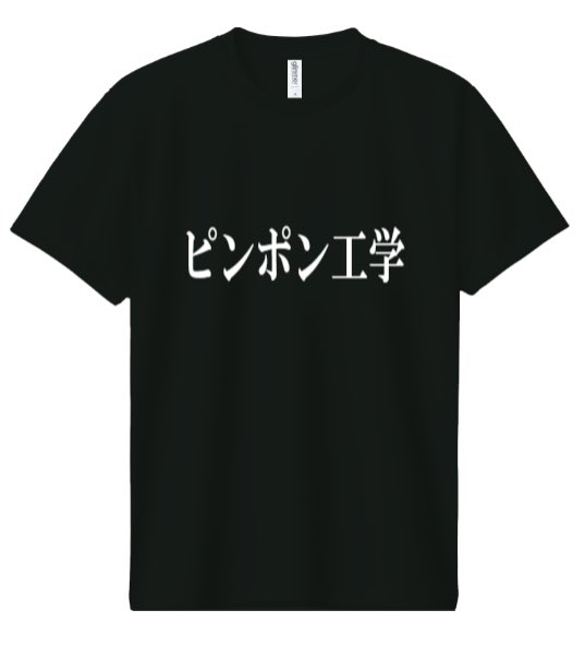 これ、ホントにカンタンに作れるね。

こんなのを着てピンポンやろうかな🤔

🔽特設ページ
up-t.jp/akb48

#AKB48
#アップティー
