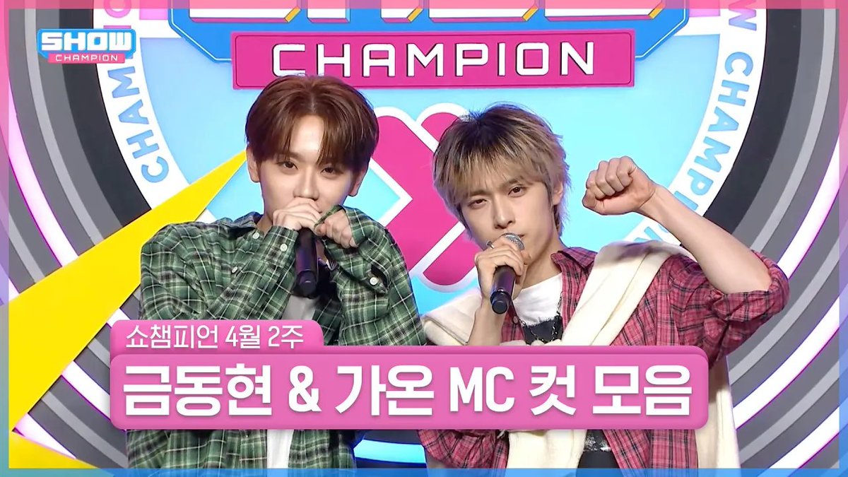 4월 2주 차 쇼챔피언 ＜금동현 & 가온＞ MC 컷 모음📁

ㄴr의 청춘 기록은 오직..
쇼챔즈 동현&가온이 뿐이야..★
🎥 youtu.be/vd0PazM-ZXQ

#쇼챔피언 #쇼챔피언MC
#EPEX #XdinaryHeroes #금동현 #가온