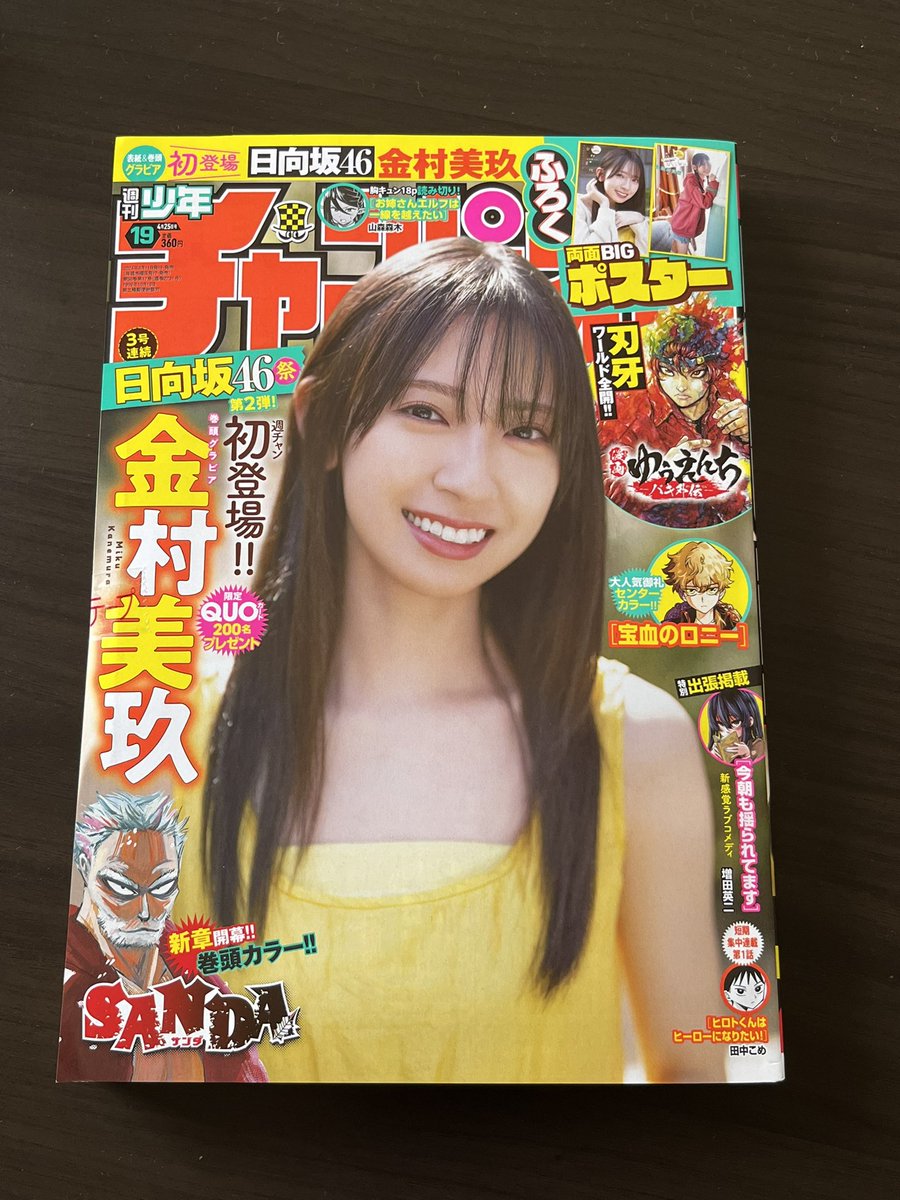 買えた〜
#金村美玖
#週刊少年チャンピオン