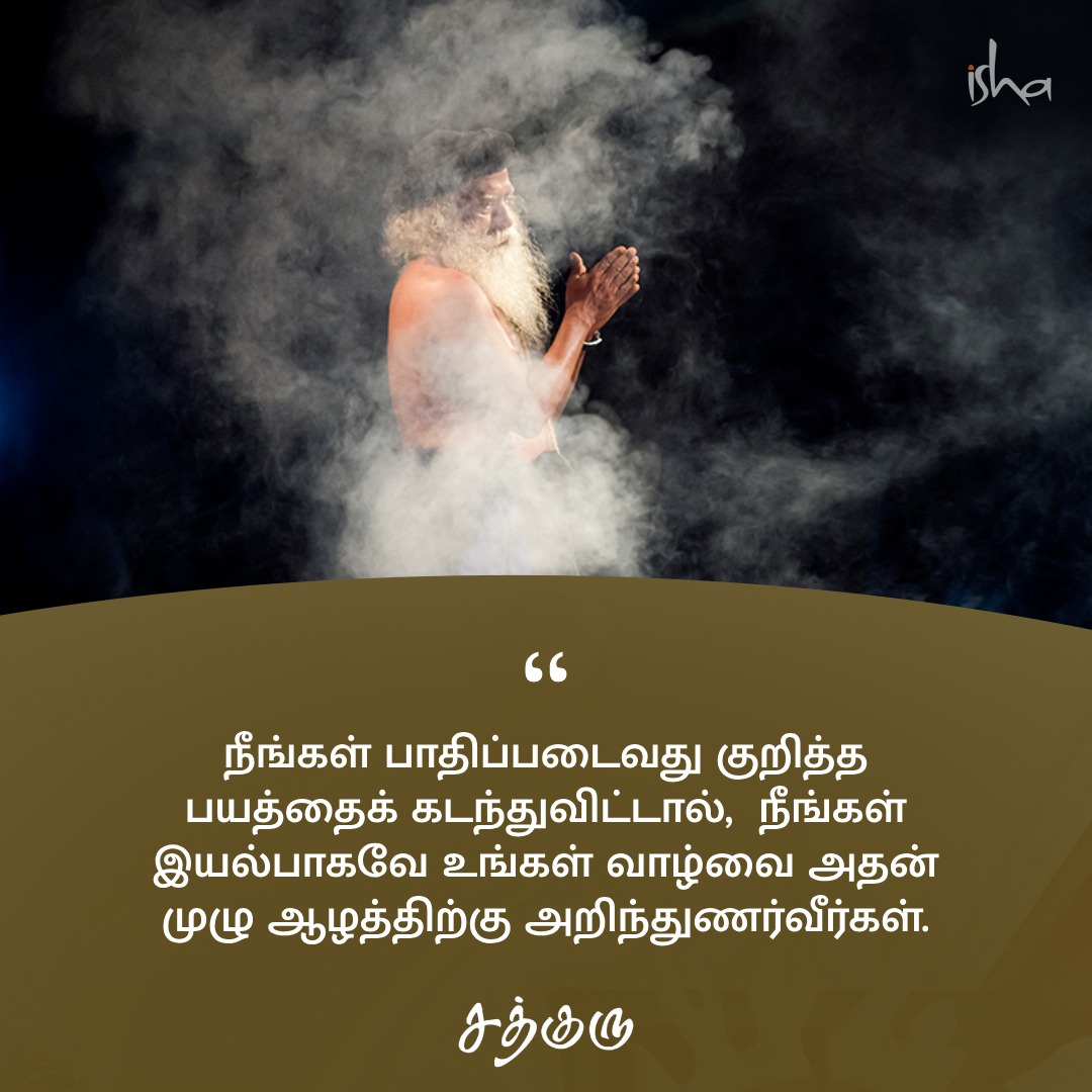 நீங்கள் பாதிப்படைவது குறித்த பயத்தைக் கடந்துவிட்டால், நீங்கள் இயல்பாகவே உங்கள் வாழ்வை அதன் முழு ஆழத்திற்கு அறிந்துணர்வீர்கள். #SadhguruQuotes #குருவாசகம்