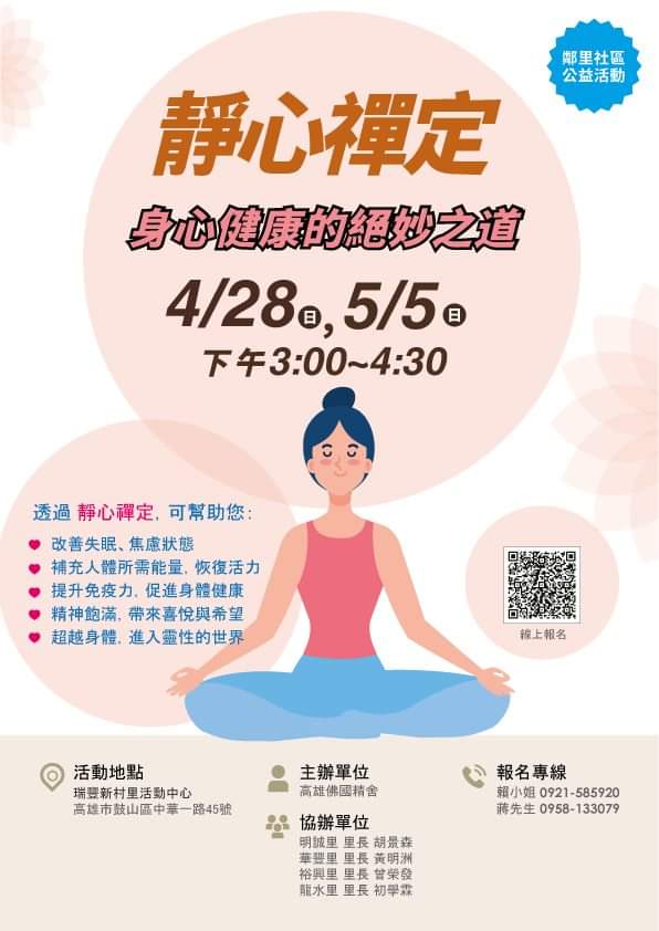公益活動
靜心禪定-身心健康的絕妙之道
*時間：4/28（週日）、5/5（週日）下午3:00~4:30
*地點：瑞豐新村里活動中心
高雄市鼓山區中華一路45號

*報名專線
賴小姐0921-585920
#台灣 #Taiwan #高雄 #高雄市 #鼓山 #ZEN #meditation