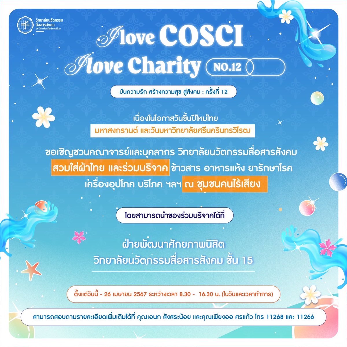 💙I love COSCI - I love Charity : No. 12💙 ปันความรัก สร้างความสุข สู่สังคม : ครั้งที่ 12 …. facebook.com/photo/?fbid=82… . #ilovecosciilovecharity #ปันความรักสร้างความสุขสู่สังคม #COSCISWU #SWU #ทีมนวัต #ทีมมศว