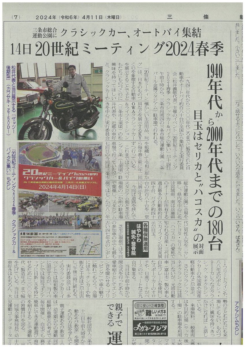 イベントまであと３日！
地元の三条新聞に告知が掲載されました
久しぶりの晴れ開催で盛り上がりそうです
#イベント #新潟 #三条 #4月14日
#クラシックカー　#20thMT
#KYOWAクラシックカー＆ライフステーション