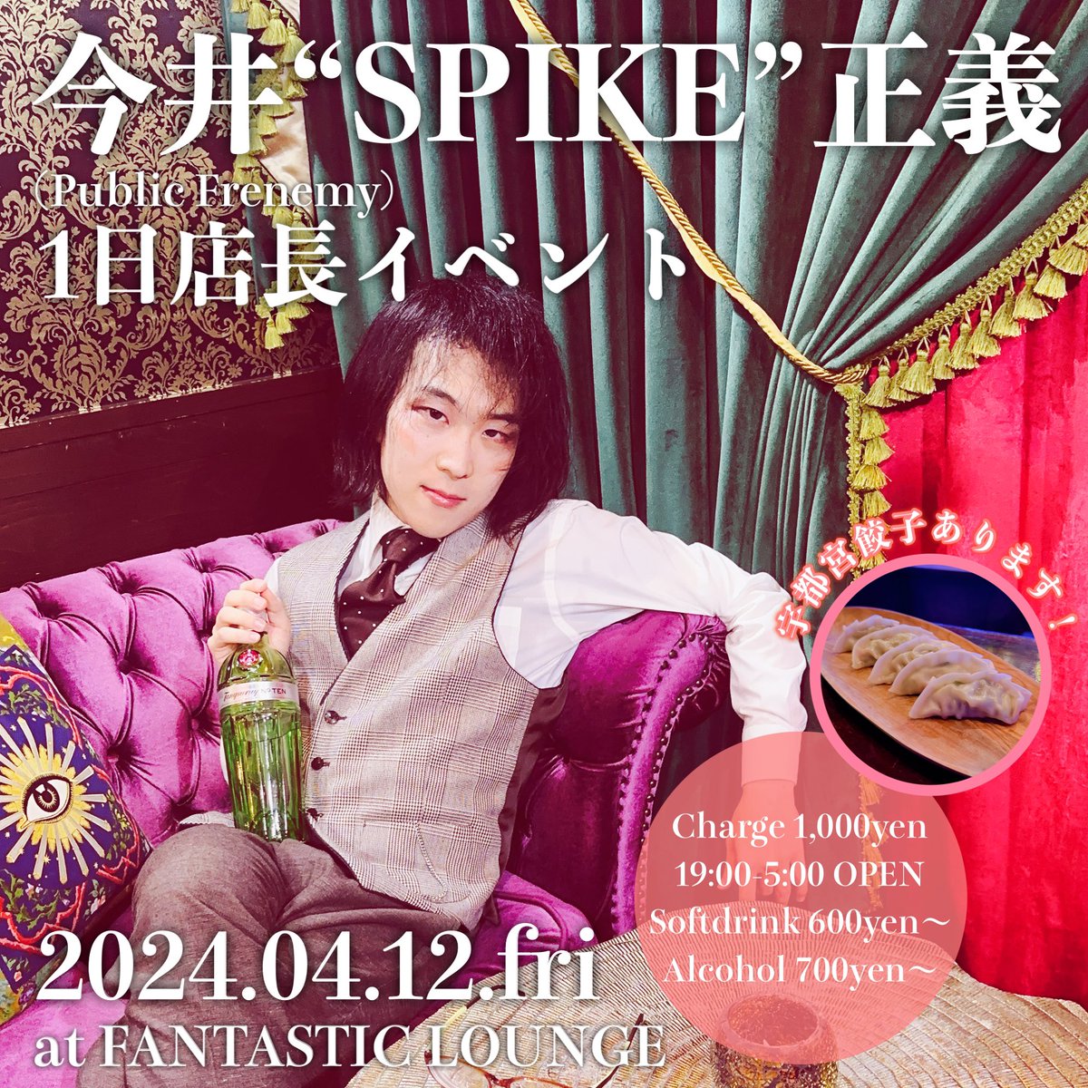 明日4/12(金)はファンタスティックラウンジで久しぶりに今井くん(@Spike_V_PFe)1日店長の日！私も早番19:00〜24:00で出勤します🙋‍♀️✨ 美味しい宇都宮餃子が食べられるよ🥟✨ お待ちしてます！ 19-24時▶︎リタ、今井くん 23-5時▶︎レオ、今井くん チャージ1,000円(TAX・時間チャージなし)…