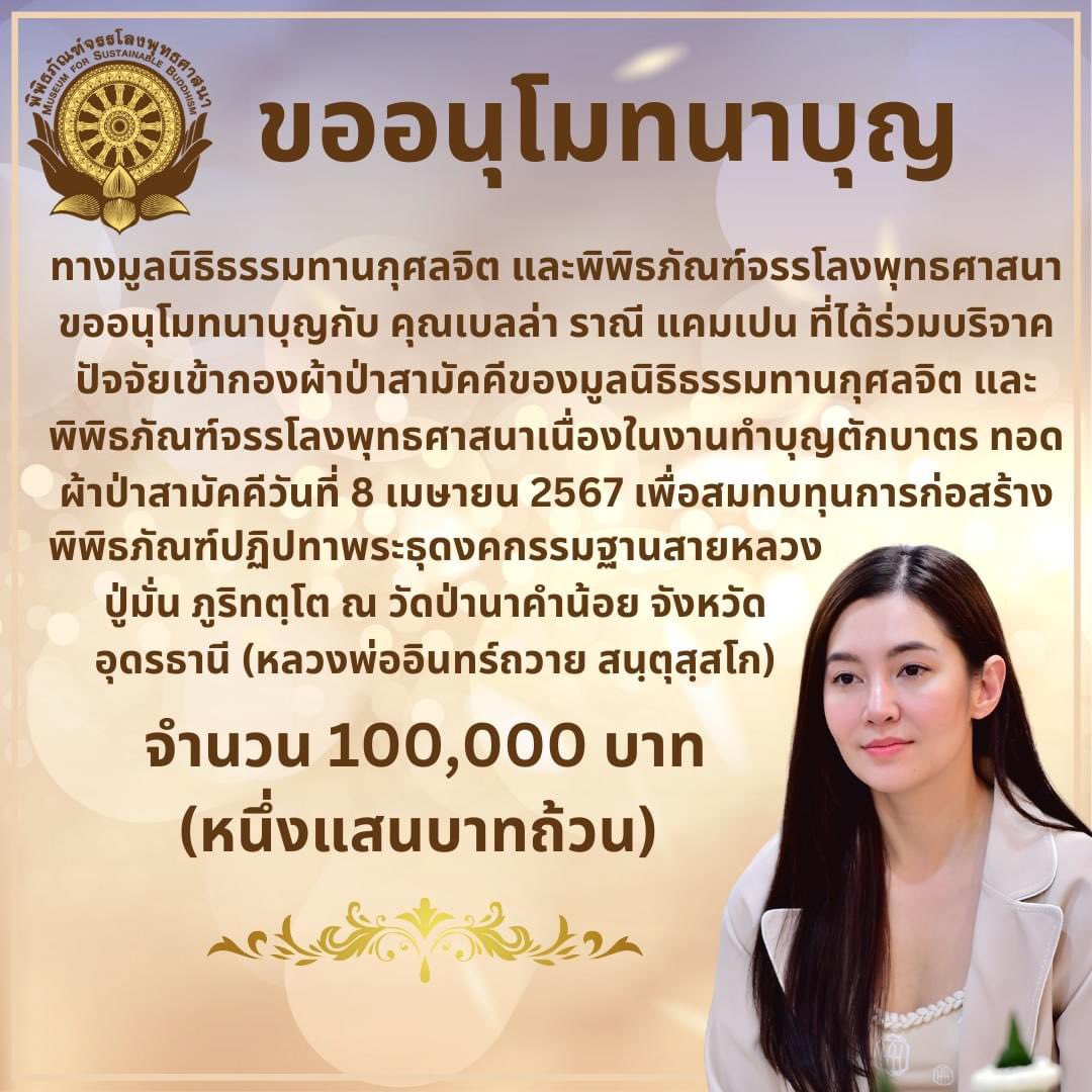 🙏🏼✨
.
ทางมูลนิธิธรรมทานกุศลจิตและพิพิธภัณฑ์จรรโลงพุทธศาสนาขออนุโมทนาบุญกับคุณเบลล่า ราณี แคมเปน ที่ได้ร่วมทำบุญร่วมกองผ้าป่าสามัคคีของมูลนิธิธรรมทานกุศลจิต และพิพิธภัณฑ์จรรโลงพุทธศาสนา เพื่อสมทบทุนก่อสร้างพิพิธภัณฑ์ปฏิปทาพระธุดงคกรรมฐาน จำนวน 100,000 บาท
#เบลล่าราณี #bellacampen