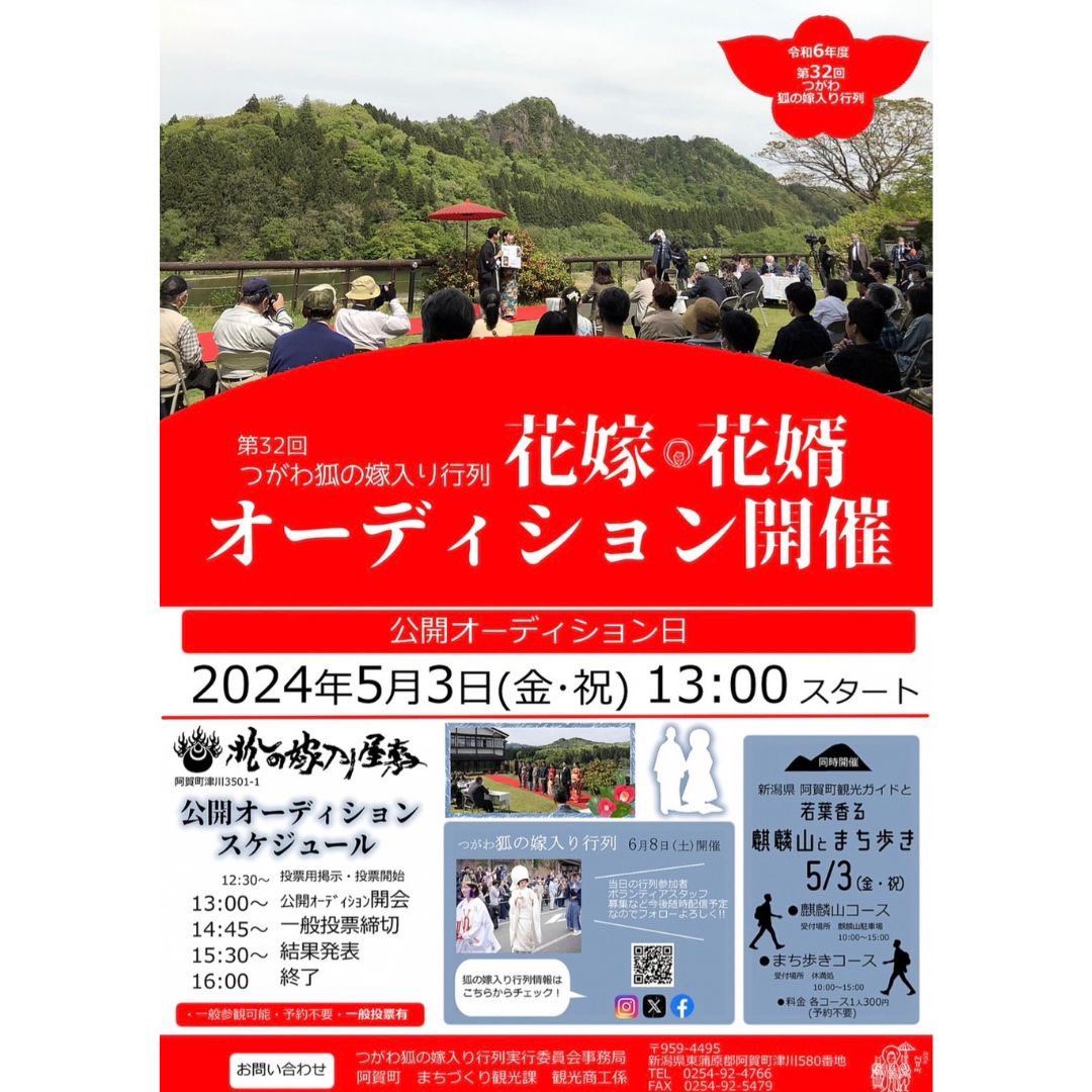 #第32回つがわ狐の嫁入り行列
#花嫁・花婿オーディション
#同日開催イベント
#麒麟山とまち歩き
#GWは阿賀町へ