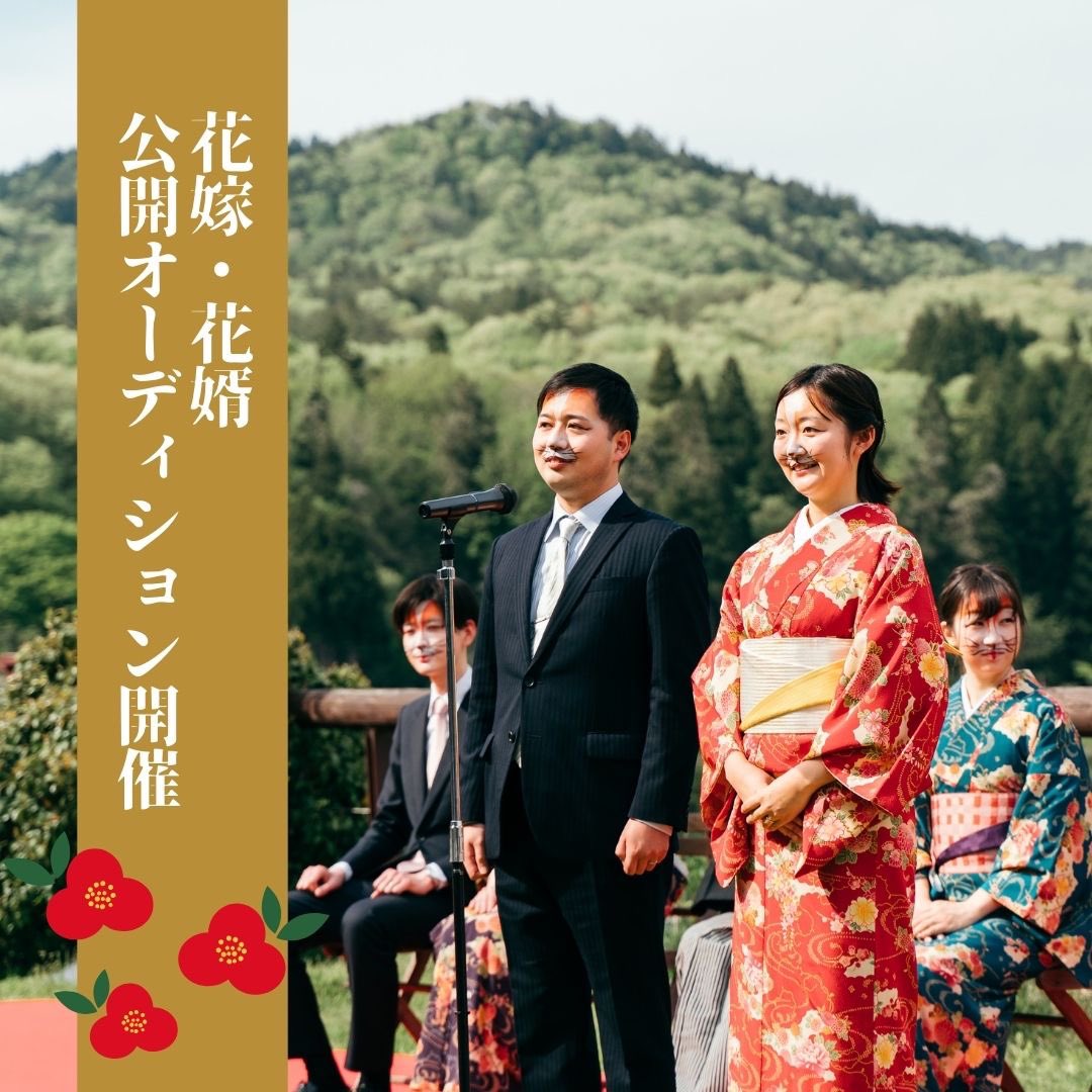 【花嫁・花婿オーディション開催❗️】

令和6年5月3日（金・祝）に「つがわ狐の嫁入り行列」の主役となる花嫁・花婿公開オーディションが開催されます😀　

#阿賀町
#つがわ狐の嫁入り行列
#花嫁花婿オーディション
#予約なしで観覧可能
#投票もお願いします 
#行列参加者も募集中