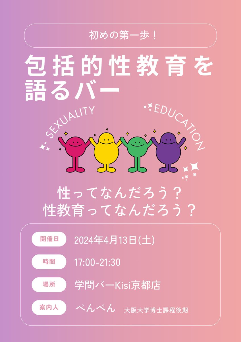 ぺんぺん (@phdgetdaze) on Twitter photo 今週土曜日17:00〜学問バーKisi京都店さん(<a href="/Kisi_KYOTO/">学問バーKisi京都店</a>)で、包括的性教育について語らせていただきます🙇♀️💦
日本の性教育の現状や、包括的性教育とは何か、本当に基礎の基礎レベルでしかお話できませんが、ちょっとでも興味のある方、お時間があう方、一緒にお話できると嬉しいです...! 今週土曜日17:00〜学問バーKisi京都店さん(<a href="/Kisi_KYOTO/">学問バーKisi京都店</a>)で、包括的性教育について語らせていただきます🙇♀️💦
日本の性教育の現状や、包括的性教育とは何か、本当に基礎の基礎レベルでしかお話できませんが、ちょっとでも興味のある方、お時間があう方、一緒にお話できると嬉しいです...!
