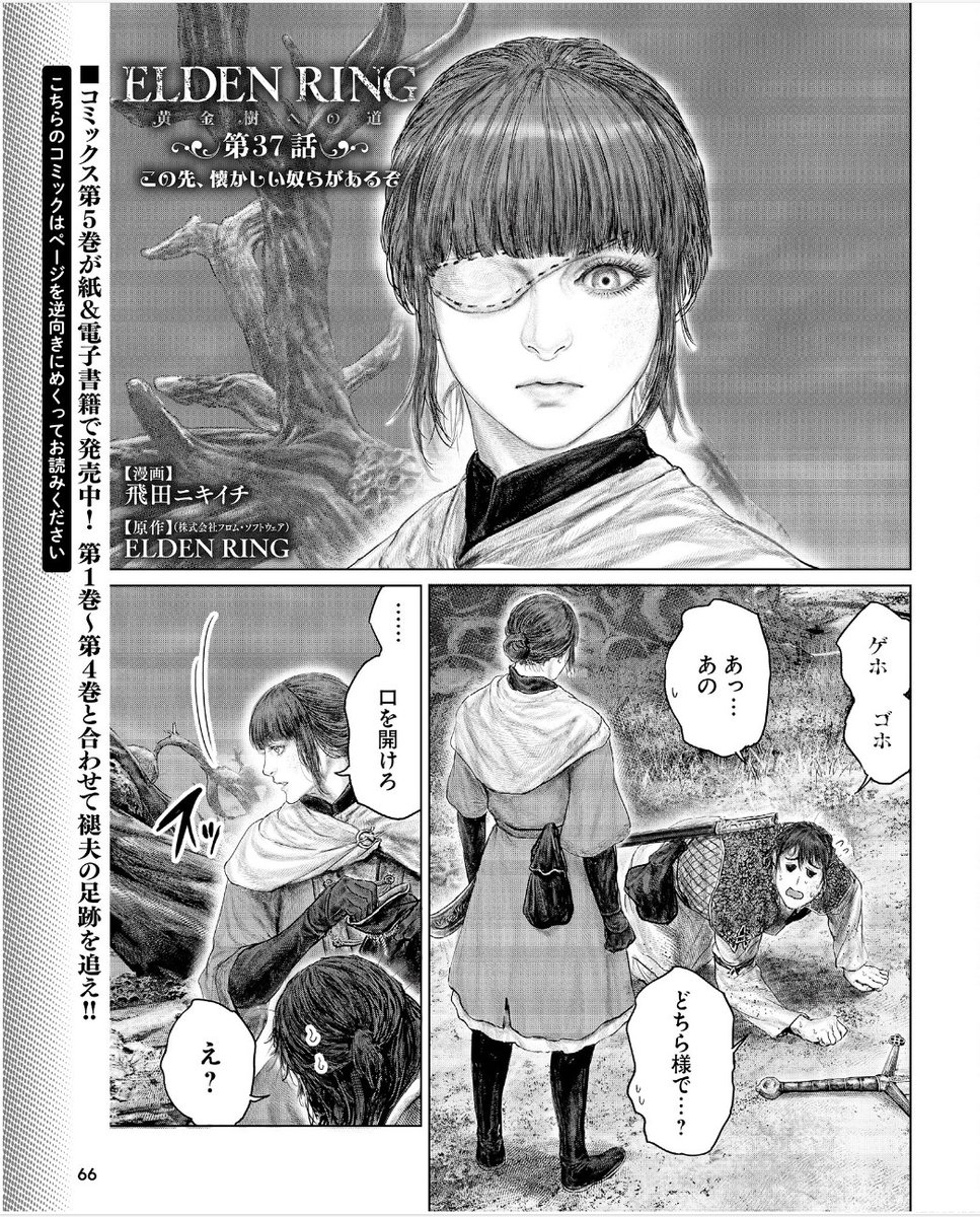 というわけで
4月11日(木)発売の 週刊ファミ通(4月25日号)に
「ELDENRING 黄金樹への道」の第37話が載っております
( ※すでに配信されたものと同内容です。)
よろしくお願いします!!