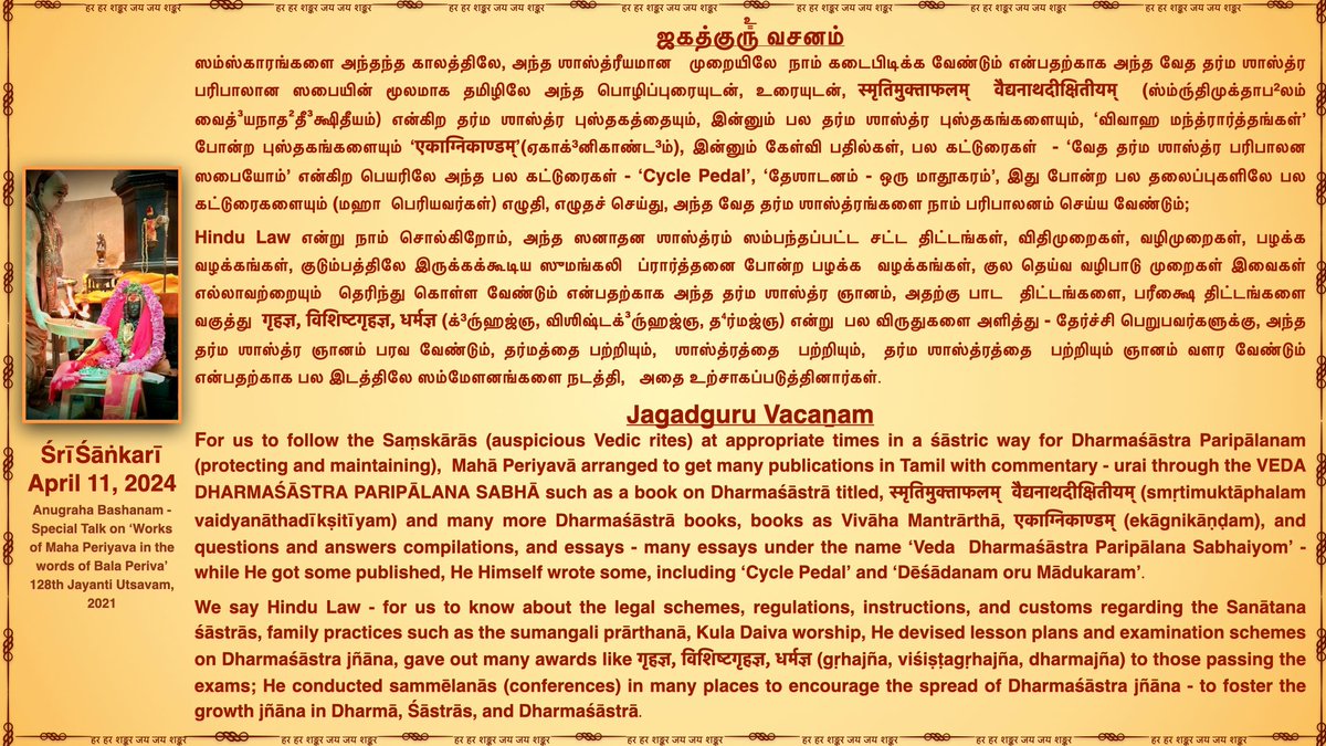 JagadguruVacan's tweet photo. Jagadguru Pujyashri Shankara Vijayendra Saraswathi Shankaracharya Swamigal
Veda Dharma Shastra Paripalana Sabha - #VDSP, founded by our #Mahaperiyava in 1942, conducts homas, Veda parikshai, Veda paarayanam, Veda sammelanam & Vishesha upayasams to provide clarity, explanation & impart knowledge about Dharma Shashtras & our Samskaarams.
#jagadguruvacanam #Kamakoti
@KanchiMatham
