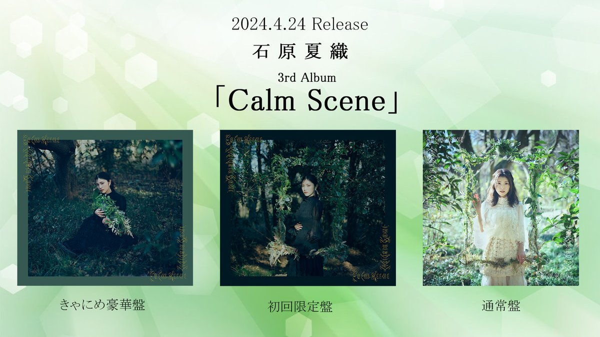 ❖━━━━━━ 　2024.4.24（wed）発売 3rd Album 「Calm Scene」 　　 🌱RELEASE🌱 　　　　　　 ━━━━━━❖ ✅法人別オリジナル特典絵柄 ishiharakaori.com/info/2888/#2888 ✅リリースイベント情報 ishiharakaori.com/info/2883/#2883 #石原夏織 #Calm_Scene