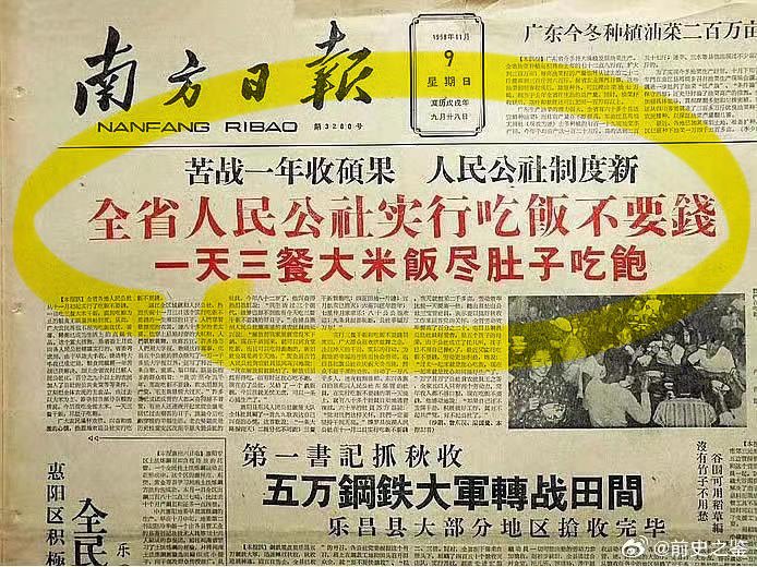 Headline news on 11/9/1958 Southern Daily just before the Great Famine: After one year’s hard work, the People’s Communes of Guangdong province have made it a reality of all-you-can-eat meals for all their members by the collective canteens.