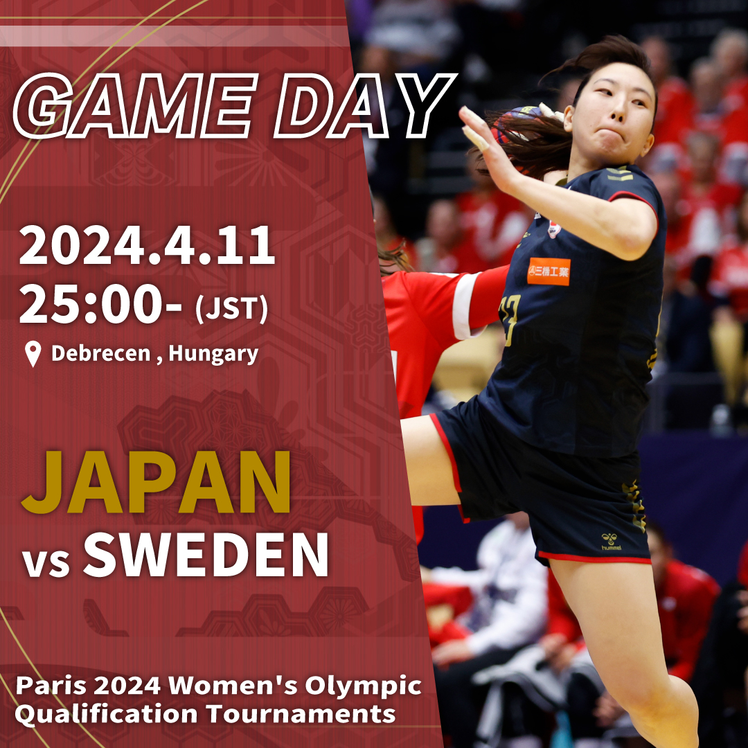 ━🇯🇵━━ GAME DAY 　　━━🇯🇵━ パリへの最後の戦いがいよいよ開幕🔥 初戦は欧州の強豪、スウェーデン🇸🇪 🏆IHFオリンピック女子世界最終予選 📅4/11(木) 25:00~［日本時間］ 🆚スウェーデン代表 📺BS松竹東急 handball.or.jp/system/prog/ga… #おりひめジャパン #ハンドボール日本代表