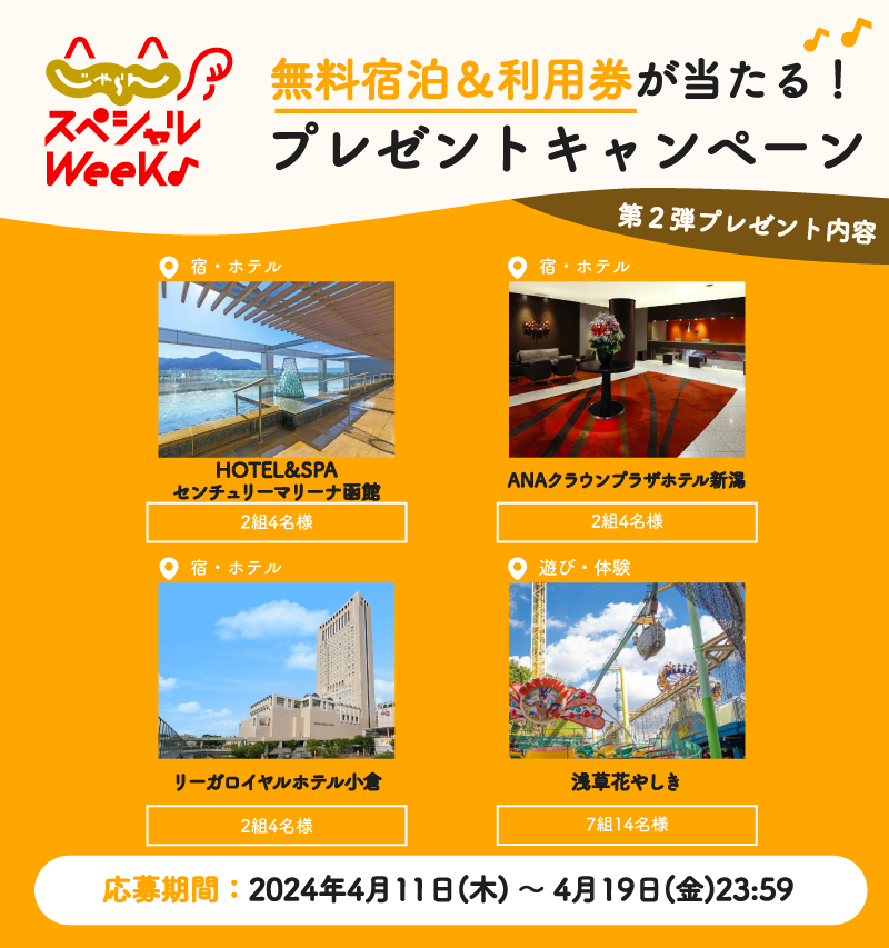 jalannet's tweet photo. #じゃらんスペシャルウィーク 開催記念
／
第2⃣弾🎊
プレゼントキャンペーン🎁
無料宿泊＆利用券が抽選で当たる✨
＼
応募方法は🙋🏼
① @jalannetをフォロー
②この投稿をリポスト※4/19まで

詳しくはこちら✅
→ https://t.co/QXFvTI0SE8

#お得な旅はじゃらん
#じゃらんSW2406 https://t.co/DKJIHBgGya