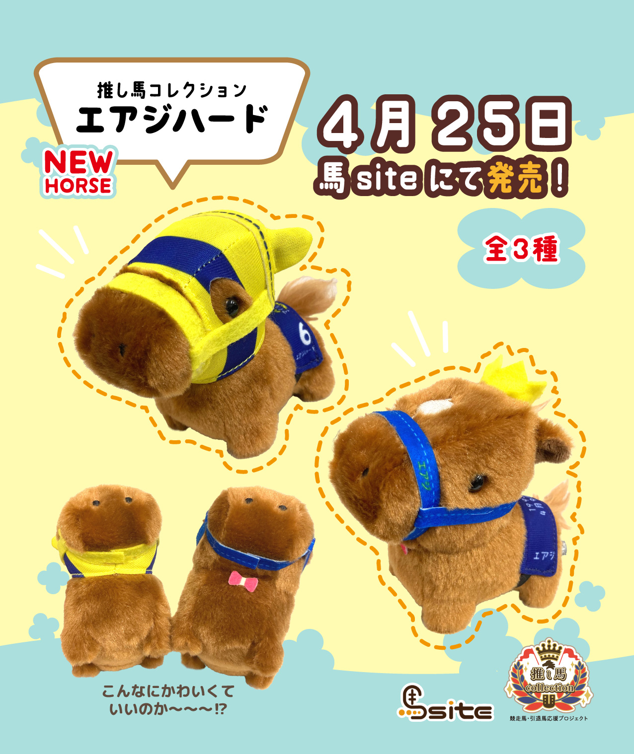 競走馬エアジハードぬいぐるみ 推し馬コレクション エアジハード マスコット | 馬site グッズを