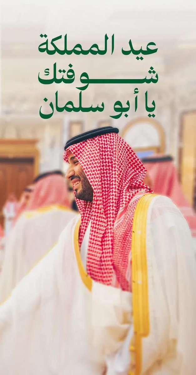 *عيدنا* أنت ..
*وبهجتنا* أنت ..
في حزمِك مأمن ..
 وفي عزمِك مستقبل..
ورُؤاكَ ستجوبُ الأفقَ -بإذن الله- لتحجز لنا في العلياء قمة.

عيد المملكة شوفتك يا أبوسلمان 🤍
#ولي_العهد
#محمد_بن_سلمان