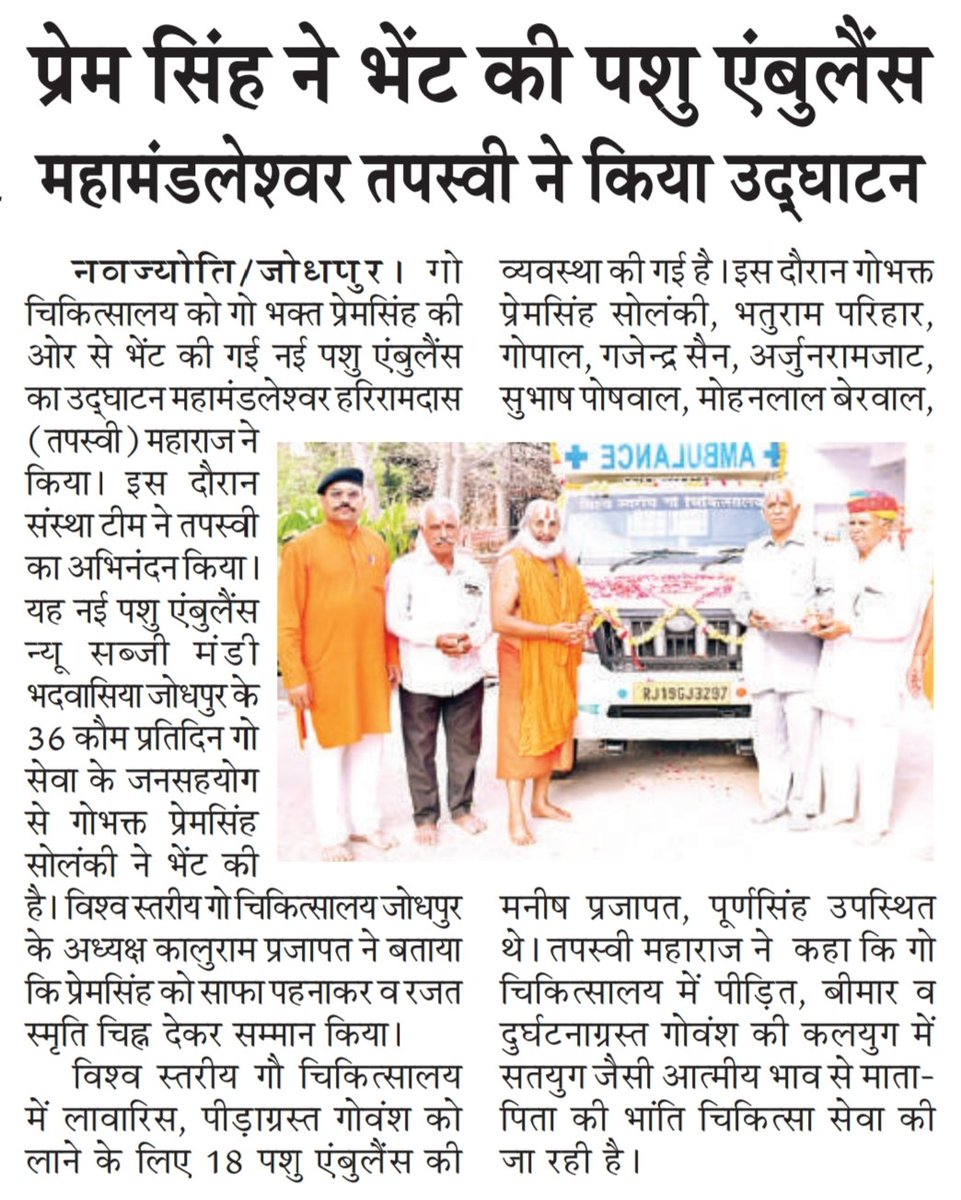 #hospital #NewsUpdate #news #NewsAlert #newspaper #kushalgirijimaharaj #vishwastariyagauchikitsalaya #gochikitsalayajodhpur #vishvastariyagauchikitsalayajodhpur #cowhospital #medicalnews #shrikrishnagopalgauhospital #shrikrishnagausevasamiti