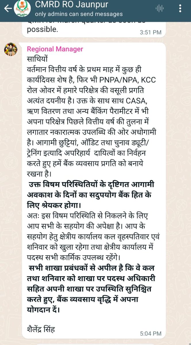 बड़ौदा यूपी ग्रामीण बैंक के कर्मठ क्षेत्रीय प्रबंधक शैलेंद्र सिंह जी, कृपया अपने स्टाफ को जीने दें। इसी तरह के अमानवीय रवैए से बैंकर्स का पारिवारिक जीवन तबाह हो रहा है और बैंकर्स डिप्रेशन का शिकार हो रहे हैं। @UpBaroda @bankofbaroda @alashshukla @idesibanda @ramshankarsingh