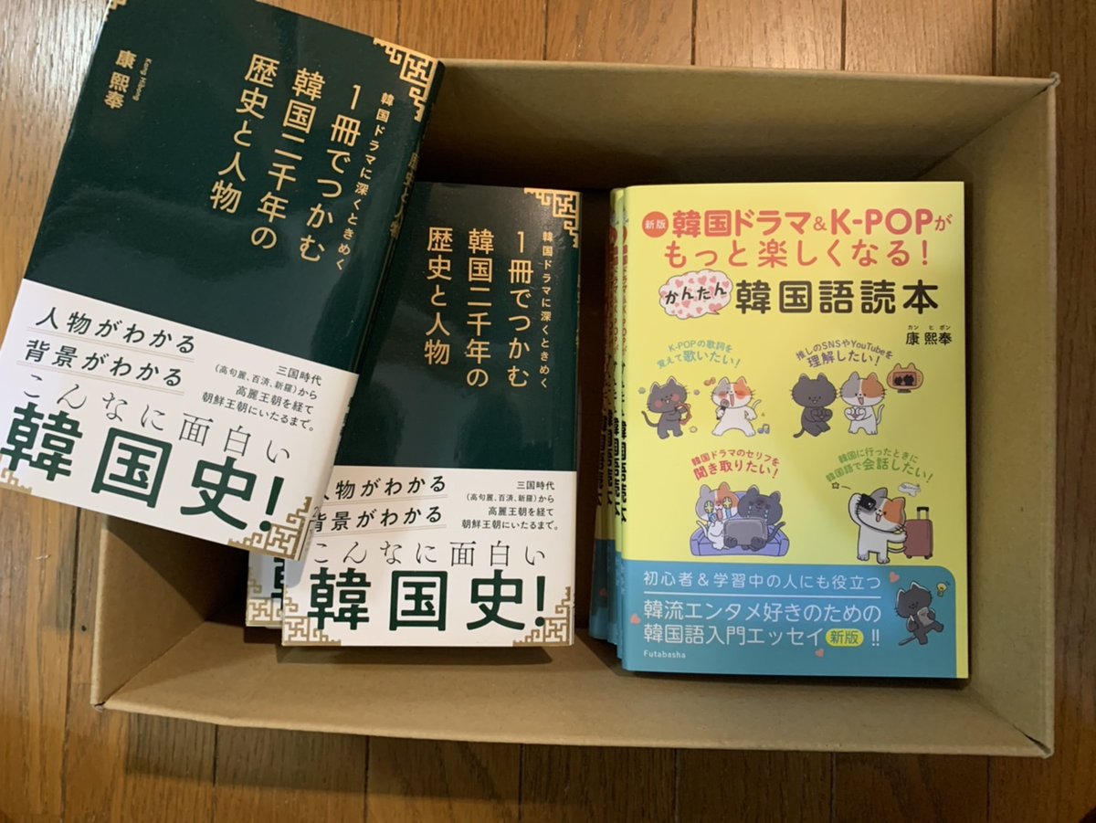 kanghibong's tweet photo. 【新刊2冊プレゼント】2月発売の『#1冊でつかむ韓国二千年の歴史と人物』と3月発売の『新版 #韓国ドラマ＆K-POPがもっと楽しくなる！#かんたん韓国語読本』の2冊を合わせて #康熙奉(#カン・ヒボン)のサイン入りで2名様に！フォロワーになってこの投稿をリポストすれば応募完了です。締切4月15日。 https://t.co/9WMcUhzk4P