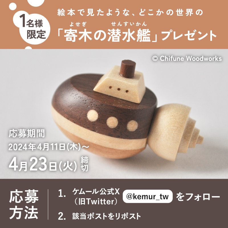 kemur_tw's tweet photo. 🎁プレゼント企画
絵本から飛び出した⁉️手のひらサイズの
「寄木の潜水艦」を抽選で1名様にプレゼント！
制作：#木工房千舟（@chifune26）

👇応募方法
✅当アカウントをフォロー
✅本投稿をリポスト
✅締切：4/23 23:59
・当選者様に締切後DMいたします

🔻制作記事
https://t.co/qnlgu6JzVq
#寄木 #木工 #潜水艦