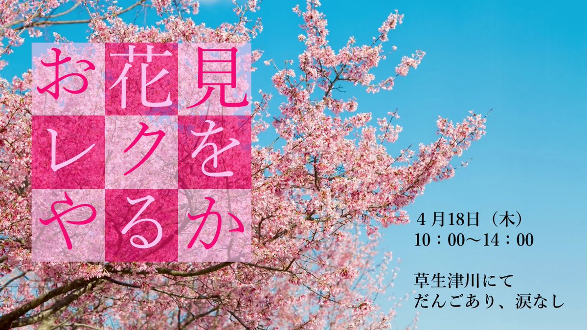 hssakitayabase's tweet photo. 秋田市も開花宣言しましたね、というわけで来週はお花見レクですよ🌸来年はお花見レク出来るといいね…と話してから一年、念願のレクレーションでございます🥰どうか！見頃を迎えますよ��に～～～！！！#就労継続支援b型 #秋田市 #障害福祉サービス ＃レク #花見 #sakura https://t.co/1rOhP17m5O