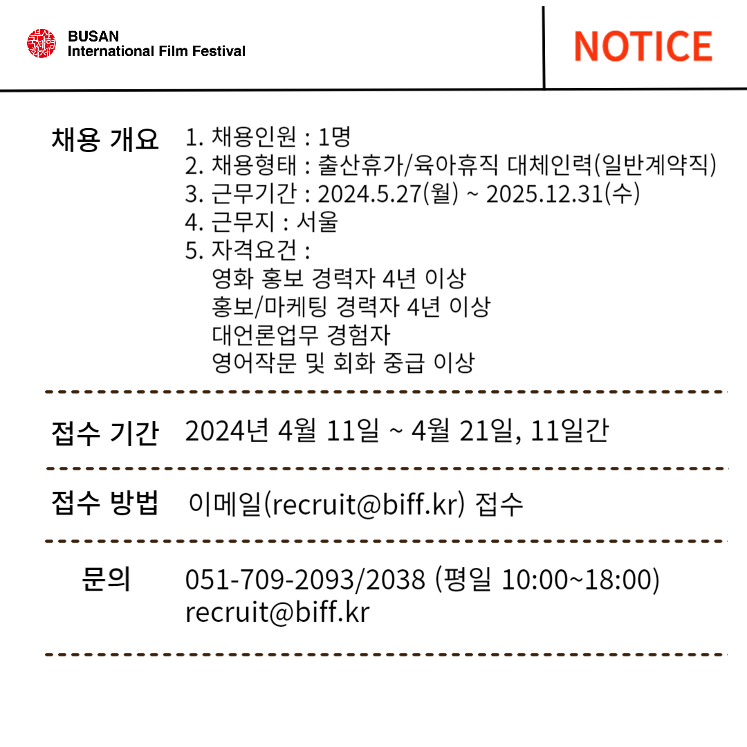 📢 2024년 부산국제영화제 홍보팀장 대체인력 채용을 진행합니다! 많은 관심과 지원 바랍니다!