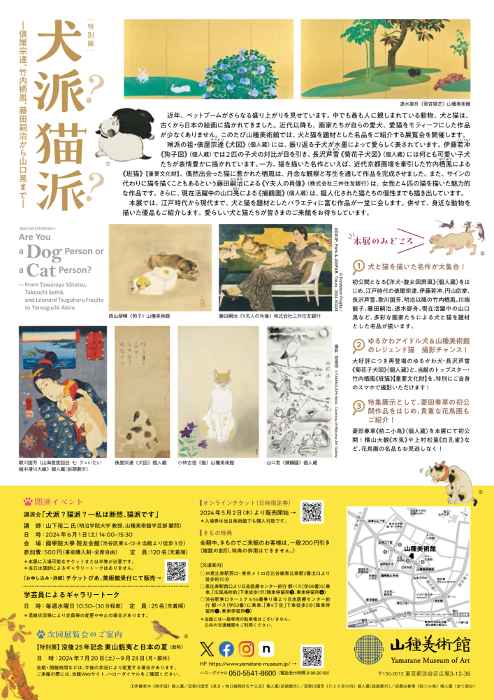 毎月12日は、 #わんにゃんの日 #山種美術館 では、5/12(日)から「犬派？猫派？」展を開催！！ 竹内栖鳳《班猫》や長沢芦雪《菊花子犬図》をはじめ、俵屋宗達、藤田嗣治、山口晃など、画家たちが描いた犬と猫の作品が並びます。 ぜひご期待ください！ 展覧会の詳細は▶yamatane-museum.jp/exh/2024/dogca…