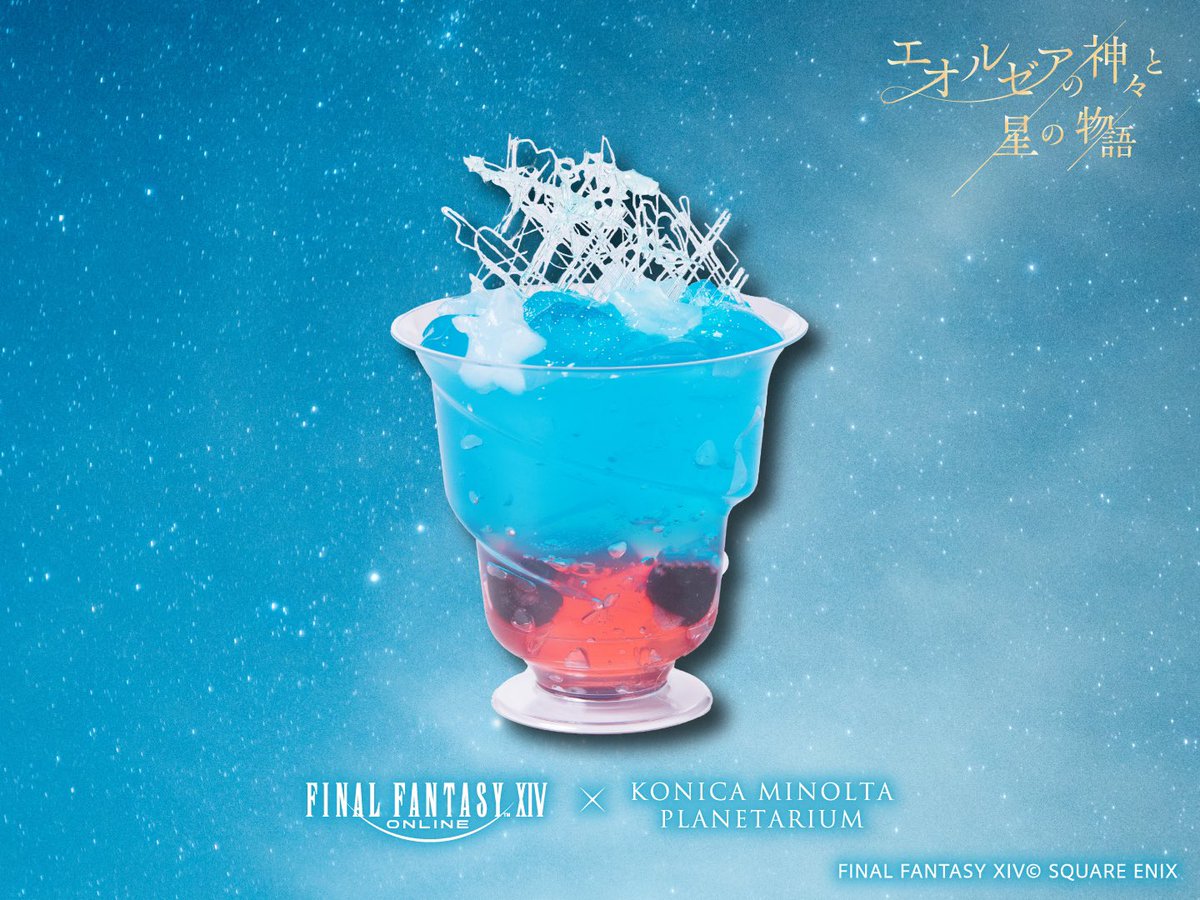 ／ 🆕コラボメニュー クリスタルタワーと流星のゼリー🍹 ＼ ファイナルファンタジーXIV #エオルゼアの神々と星の物語 グ・ラハ・ティアとクリスタルタワーをモチーフにしたクランベリーとレモン風味のゼリーに、”流星のナタデココ”が降り注ぎます🌠 5/7㈫より販売 x.gd/eXnN9 #FF14