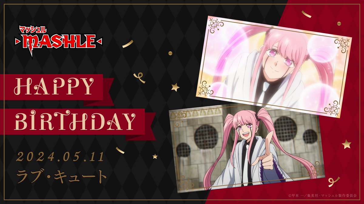 ♦︎•♣︎•━━━━
  𝙃𝙖𝙥𝙥𝙮 𝘽𝙞𝙧𝙩𝙝𝙙𝙖𝙮
　━━━━•♠︎•♥

ラブ・キュート
CV：#古賀葵

5/11はラブ・キュートの誕生日🎉
みんなでお祝いしましょう🎂

mashle.pw

#ラブ・キュート生誕祭2024
#マッシュル