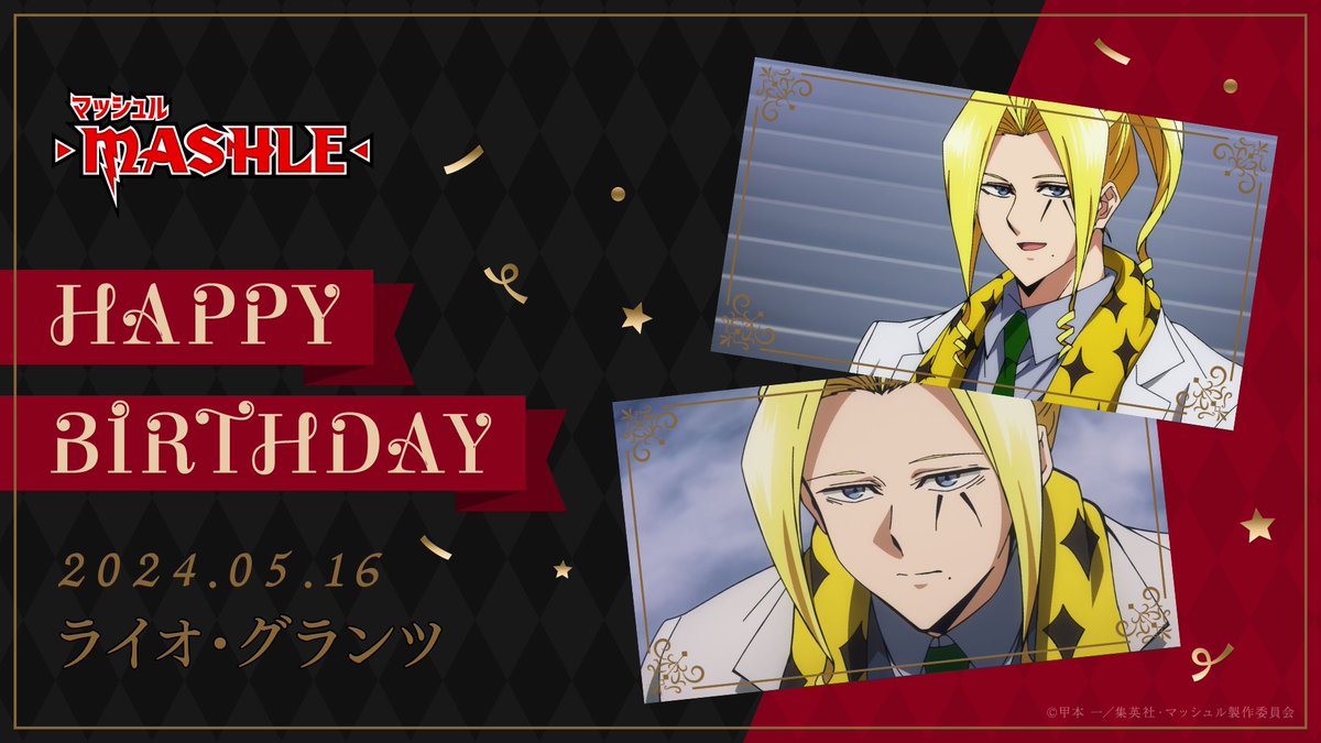 ♦︎•♣︎•━━━━
  𝙃𝙖𝙥𝙥𝙮 𝘽𝙞𝙧𝙩𝙝𝙙𝙖𝙮
　━━━━•♠︎•♥

ライオ・グランツ
CV：#諏訪部順一

5/16はライオ・グランツの誕生日🎉
みんなでお祝いしましょう🎂

mashle.pw

#ライオ・グランツ生誕祭2024
#マッシュル