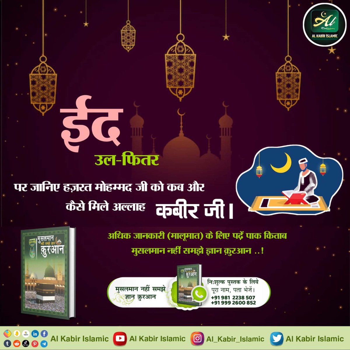 #अल्लाह_का_इल्म_बाखबर_से_पूछो
ईद

उल-फितर

पर जानिए हज़रत मोहम्मद जी को कब और कैसे मिले अल्लाह कबीर जी।

अधिक जानकारी (मालूमात) के लिए पढ़ें पाक किताब मुसलमान नहीं समझे ज्ञान कुरआन ..!
Baakhabar Sant Rampal Ji