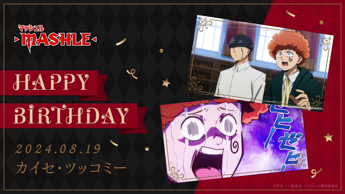 ♦︎•♣︎•━━━━
  𝙃𝙖𝙥𝙥𝙮 𝘽𝙞𝙧𝙩𝙝𝙙𝙖𝙮
　━━━━•♠︎•♥

カイセ・ツッコミー
CV：#花守ゆみり

8/19はカイセ・ツッコミーの誕生日🎉
みんなでお祝いしましょう🎂

mashle.pw

#カイセ・ツッコミー生誕祭2024
#マッシュル