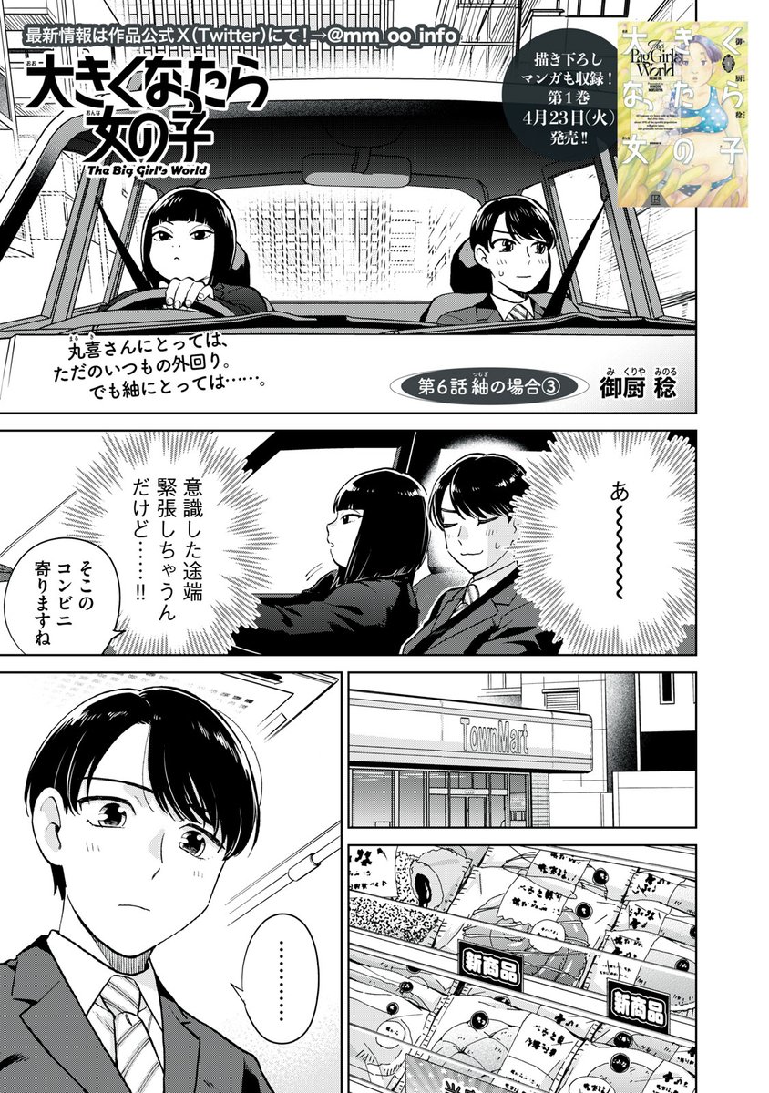 『大きくなったら女の子』最新話無料公開中!
丸喜さんにとっては、ただのいつもの外回り。
でも紬にとっては……。
↓第6話 紬の場合③↓
https://t.co/oGKcocR07Z
WEBでは単行本1巻発売まで全話無料!
#モーニングツー