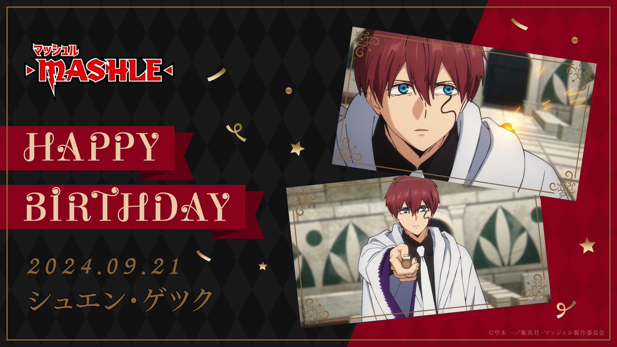 ♦︎•♣︎•━━━━
  𝙃𝙖𝙥𝙥𝙮 𝘽𝙞𝙧𝙩𝙝𝙙𝙖𝙮
　━━━━•♠︎•♥

シュエン・ゲツク
CV：#葉山翔太

9/21はシュエン・ゲツクの誕生日🎉
みんなでお祝いしましょう🎂

mashle.pw

#シュエン・ゲツク生誕祭2024
#マッシュル