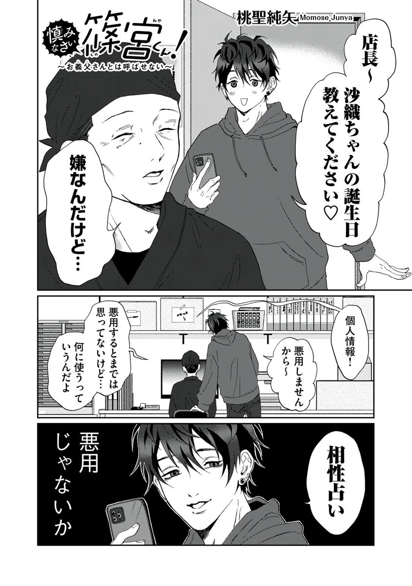 『慎みなさい篠宮くん! 〜お義父さんとは呼ばせない〜』無料話の続きはこちら!
店長、警戒心強め…!
↓第38話↓
https://t.co/QY6O27CAEN
#モーニングツー