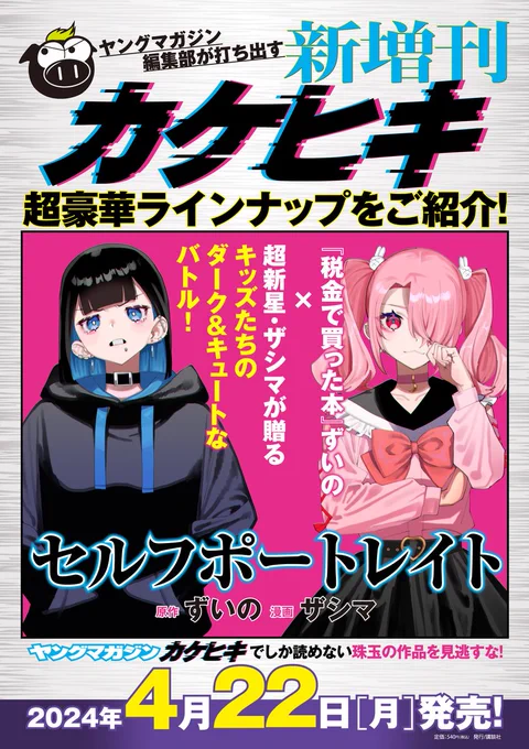 ヤングマガジン編集部の新増刊『#カケヒキ』!
超豪華ラインナップの一部を紹介!

『#税金で買った本』のずいの先生×超新星・ザシマ先生!
地雷系キッズたちのマジヤバゲームバトル!
『セルフポートレイト』

発売は4月22日(月)‼️

公式アカウント(@yanmaga_sp)も要チェック!
詳細はコチラ⏬… 