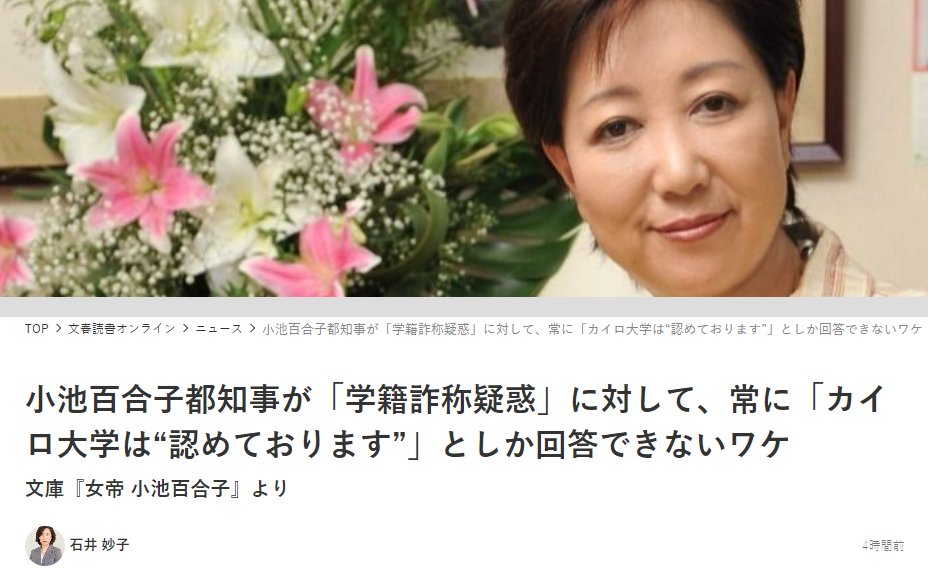 小池百合子･東京都知事の学歴詐称疑惑については、やはり『女帝 小池百合子』(石井妙子 著)が必読となる。
しかも、文庫本についてはカイロ時代の同居人、北原百代氏が実名で登場！そして今回の最側近の告発だ！
──ここにきて ”小池百合子･包囲網” が完成されたように見える。