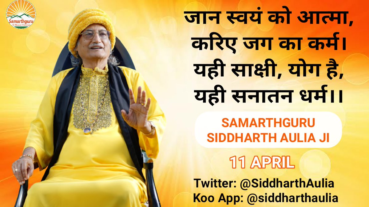 साक्षी अर्थात् आत्मस्मरण के साथ कर्म करने का मज़ा लो। यही सनातन धर्म है।
-Samarthguru <a href="/SiddharthAulia/">Samarthguru Siddharth Aulia</a> Ji🏵