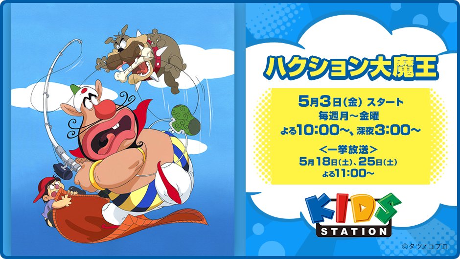 ハクション大魔王 #キッズステーション でスタート▶️ ＃ハクション大