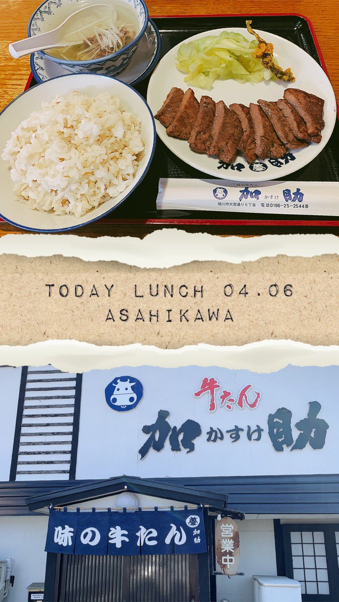 6April❁*｡

旭川でlunch

老舗の牛タン専門店【加助】

仙台で牛たん専門店の名店
喜助の姉妹店として
平成８年に開業

【牛たん定食】
お肉は柔らかく
味付けは少し濃いめなので
ご飯がすすみますね🤭

久々の牛たん
美味しくいただきました☻.＊

*𖠿HP
kasuke-asahikawa.jp

 #asahikawa