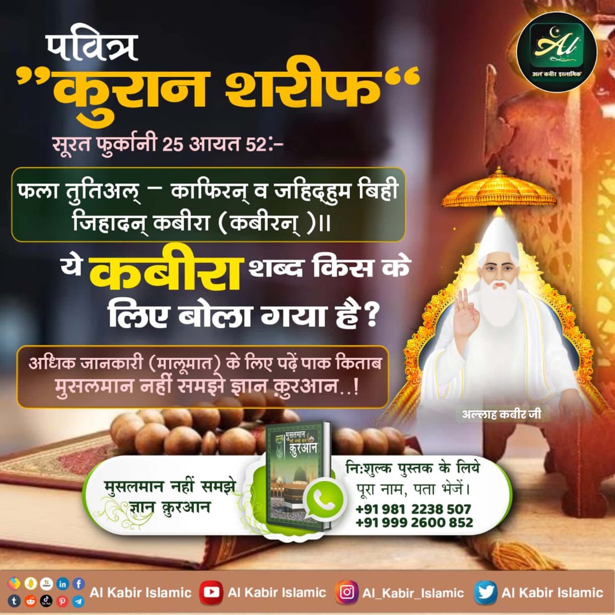 AwneeshNamdev's tweet photo. #अल्लाह_का_इल्म_बाखबर_से_पूछो
🔸कुरान ज्ञान दाता अल्लाह (प्रभु) किसी और पूर्ण प्रभु की तरफ संकेत कर रहा है कि ऐ पैगम्बर उस कबीर परमात्मा पर विश्वास रख जो तुझे जिंदा महात्मा के रूप में आकर मिला था।
पवित्र क़ुरान सूरह अल-फुरकान नं. 25 आयत नं. 58 
Baakhabar Sant Rampal Ji https://t.co/eWLPrOwApo