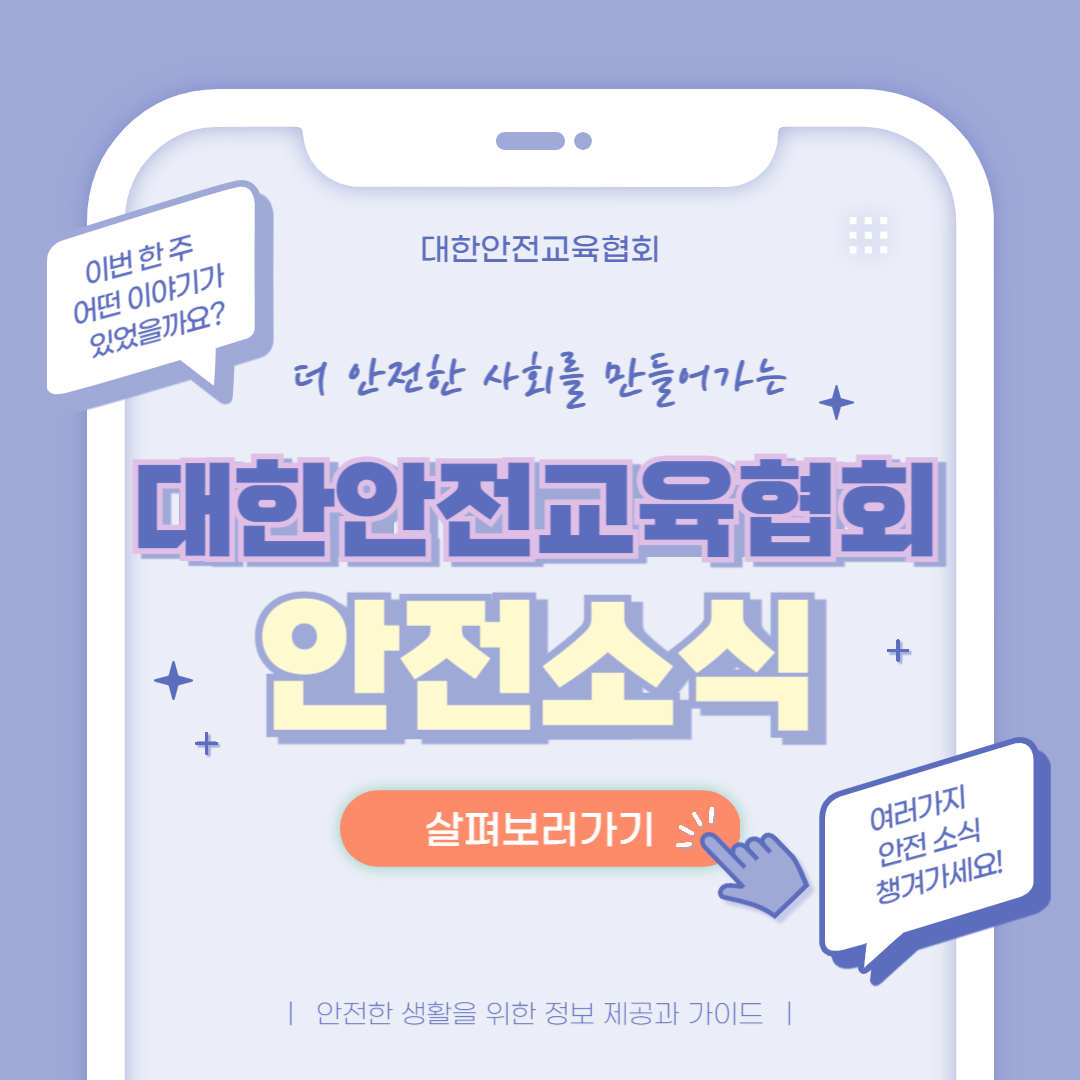 safety900's tweet image. 안녕하세요 대한안전교육협회입니다!
이번 한 주에는 대한안전교육협회 SNS에 
어떤 게시물이 올라갔는지 함께 알아 볼까요?

📌 대한안전교육협회 안전교육  : esafetykorea.or.kr
📞 1644-4771

#법정의무교육 #중대재해처벌법 #안전교육 #근로자안전교육