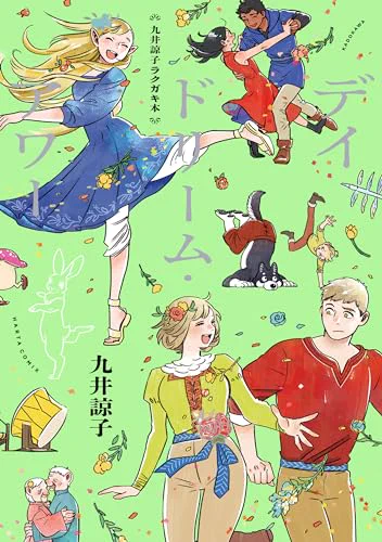 『デイドリーム・アワー』も買っちった。
ラクガキと称して、自分の作品を題材にこんなに楽しんで練習やインスピレーションを蓄えることができるなんて、本当にすごくて見習いたい。 