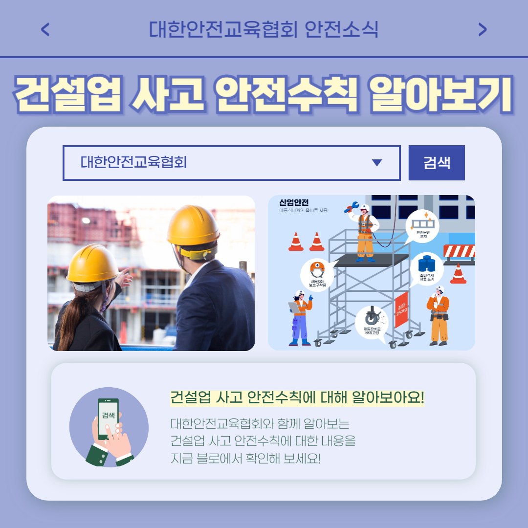 safety900's tweet image. 안녕하세요 대한안전교육협회입니다!
이번 한 주에는 대한안전교육협회 SNS에 
어떤 게시물이 올라갔는지 함께 알아 볼까요?

📌 대한안전교육협회 안전교육  : esafetykorea.or.kr
📞 1644-4771

#법정의무교육 #중대재해처벌법 #안전교육 #근로자안전교육