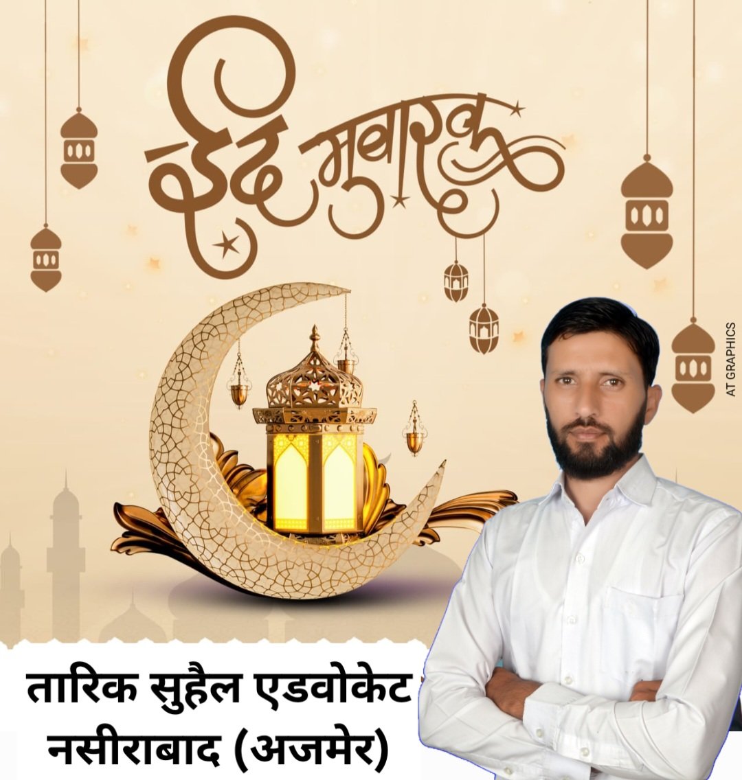 tariqsuhel's tweet image. तमाम अहल-ए-हिन्द को  ईद-उल-फ़ितर की तहे दिल से मुबारकबाद।।
अल्लाह तआला ईद की खुशियाँ सबको मुबारक करें।।
आमीन।।