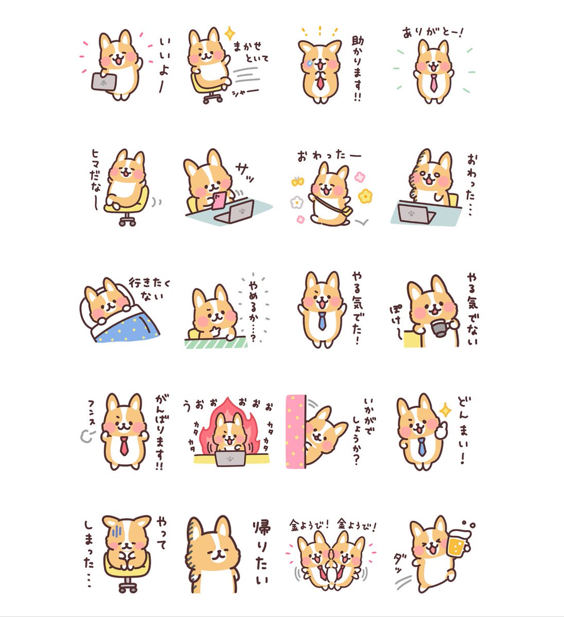 \ LINEスタンプ発売!/
「まるまるコーギー30 お仕事!」
https://t.co/hjnszz1w2L
まるまるコーギーのお仕事で使えるスタンプが出ました!
やる気があったりなかったり、
ゆるく程々にがんばったりがんばらなかったりするスタンプです。
今日もほどほどにがんばりましょうー!