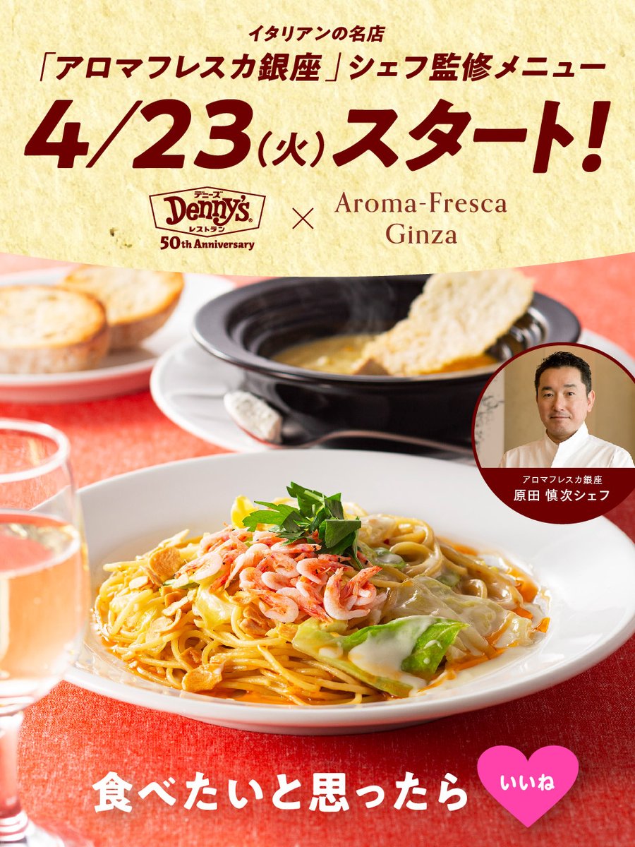 /／ 　📢予告 4/23（火）から \＼ イタリアンの名店 #アロマフレスカ銀座 の #原田慎次シェフ 監修のスペシャルメニューが再び登場します✨ メインのパスタは、今が旬の桜海老🦐を使った上品な1皿です❗ お楽しみに～😉 👇 詳しくは dennys.jp/menu/collabora… #デニーズ50周年✨